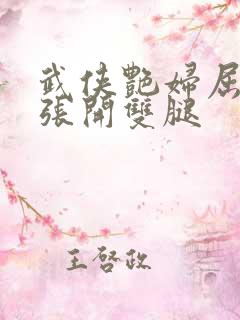 武侠艳妇屈辱的张开双腿