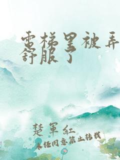 电梯里被弄得太舒服了