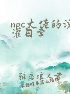 npc大佬的浇灌日常