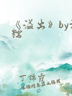 《溢出》by沈糯