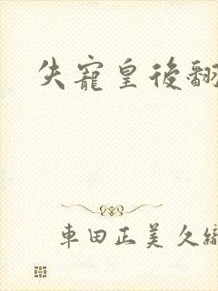 失宠皇后翻身记