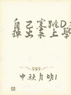 自己塞跳D不能掉出来上学