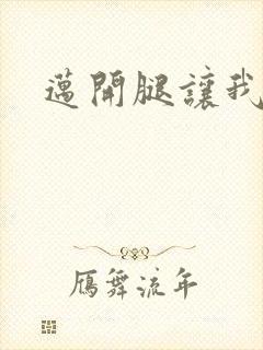 迈开腿让我给你