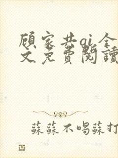 顾家共qi.全文免费阅读