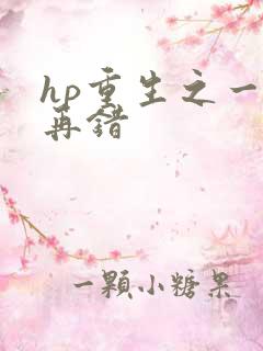 hp重生之一错再错
