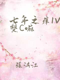 七年之痒1V2双C嘛