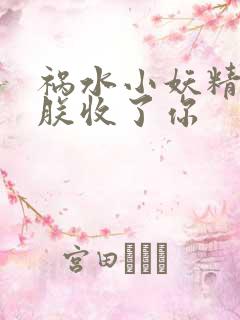 祸水小妖精:看朕收了你