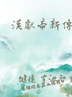 汉献帝新传下载