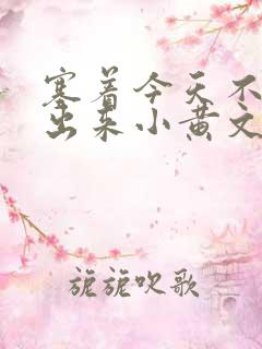 塞着今天不准拿出来小黄文