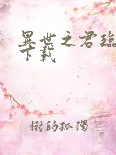 异世之君临天下下载