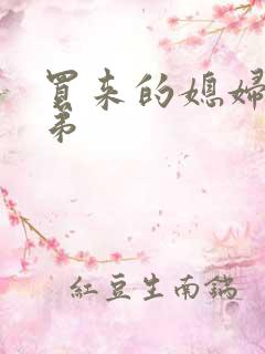 买来的媳妇四兄弟