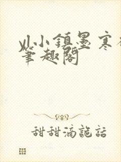 yl小镇墨寒砚笔趣阁