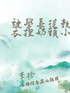 被学长从教室扒衣捏奶头小说