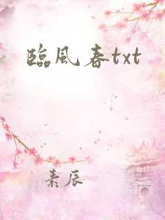 临风春txt