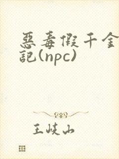 恶毒假千金挨日记(npc)
