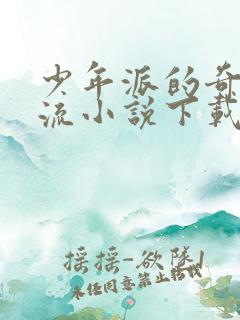 少年派的奇幻漂流小说下载