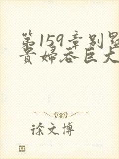 第159章别墅贵妇吞巨大小说