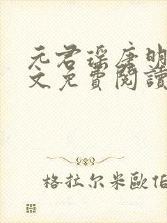 元君瑶唐明黎全文免费阅读