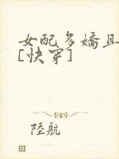 女配多娇且擅撩[快穿]