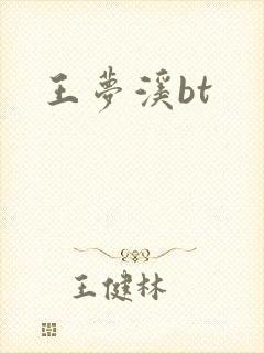 王梦溪bt