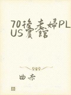 70后老妇PLUS宾馆