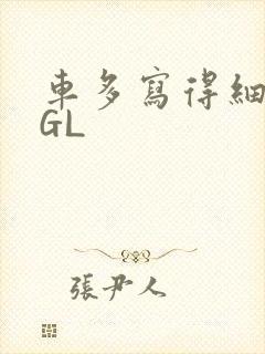 车多写得细腻的GL