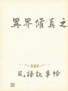 异界修真之巅峰