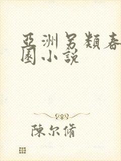 亚洲另类春色校园小说