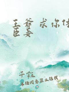 王爷 求你休了臣妾