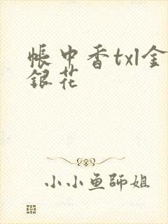 帐中香txl金银花