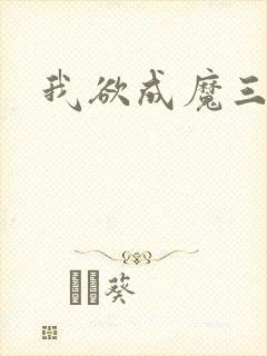我欲成魔三部曲