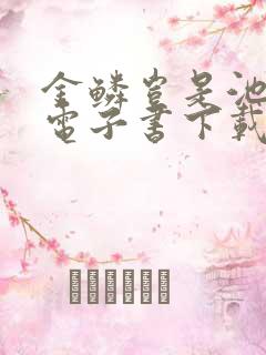 金鳞岂是池中物电子书下载