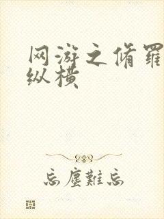 网游之修罗传说纵横