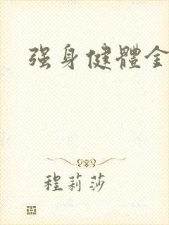 强身健体金处方