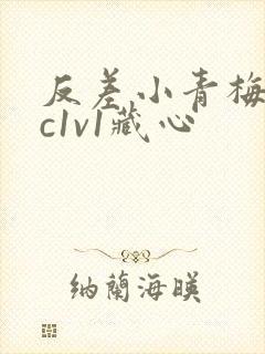 反差小青梅不经c1v1藏心