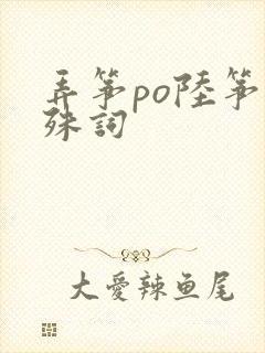 弄筝po陆筝陆殊词