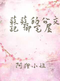 苏苏的公交车日记 御宅屋