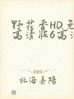 野花香HD免费高清版6高清版