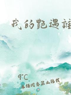 我的艳遇谁的妻