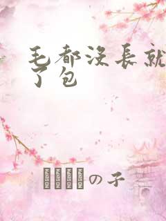 毛都没长就开被了包