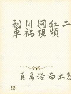 利川网红二懒子车祸视频