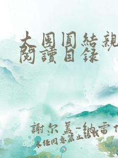 大团圆结亲情会阅读目录