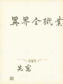 异界全职业导师