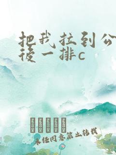 把我拉到公交最后一排c