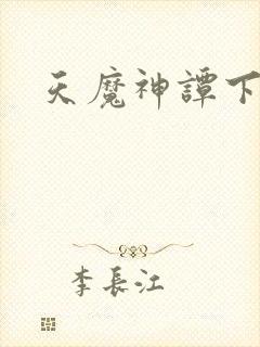 天魔神谭下载