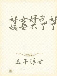 好女婿我好庠阿姨受不了了