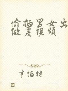 偷拍男女出租屋做爰视频