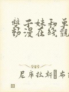 双子妹和单亲妈动漫在线观看