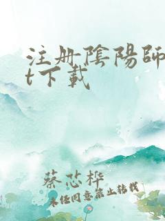 注册阴阳师txt下载