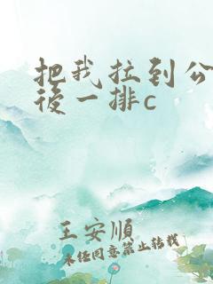 把我拉到公交最后一排c